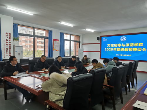 文化创意与旅游学院召开2020年新进教师座谈会 推动数字文化创意内容应用服务